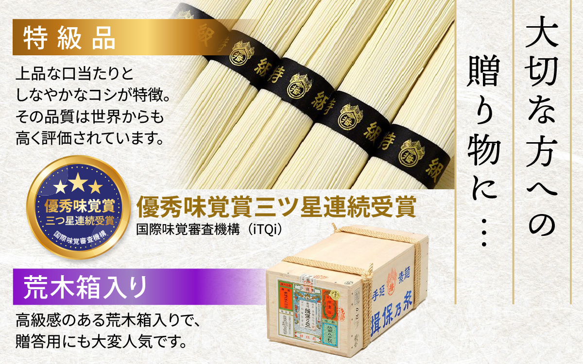  播州手延素麺　揖保乃糸　特級品荒木箱