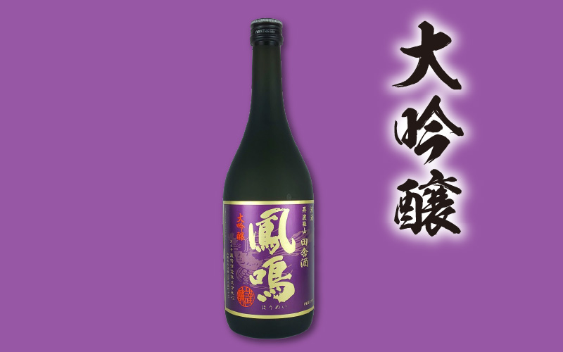  鳳鳴　おすすめ3種飲みくらべセット