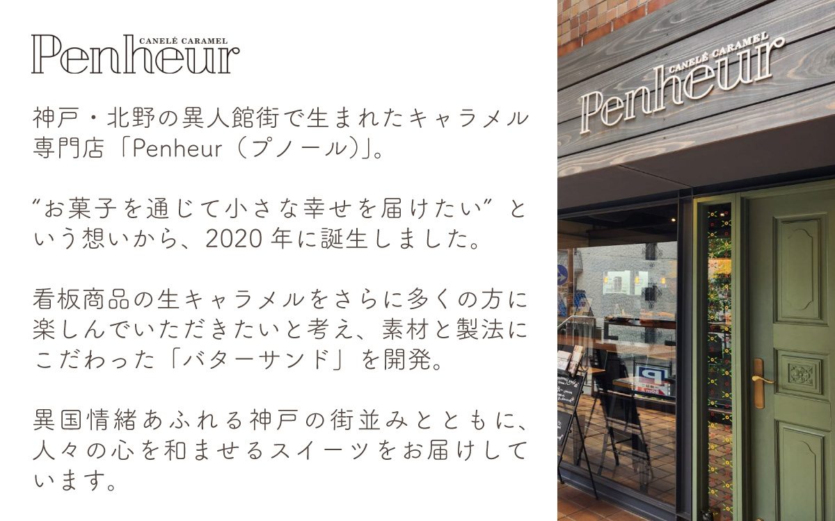 【Penheur】ティーカヌレ＆生キャラメル