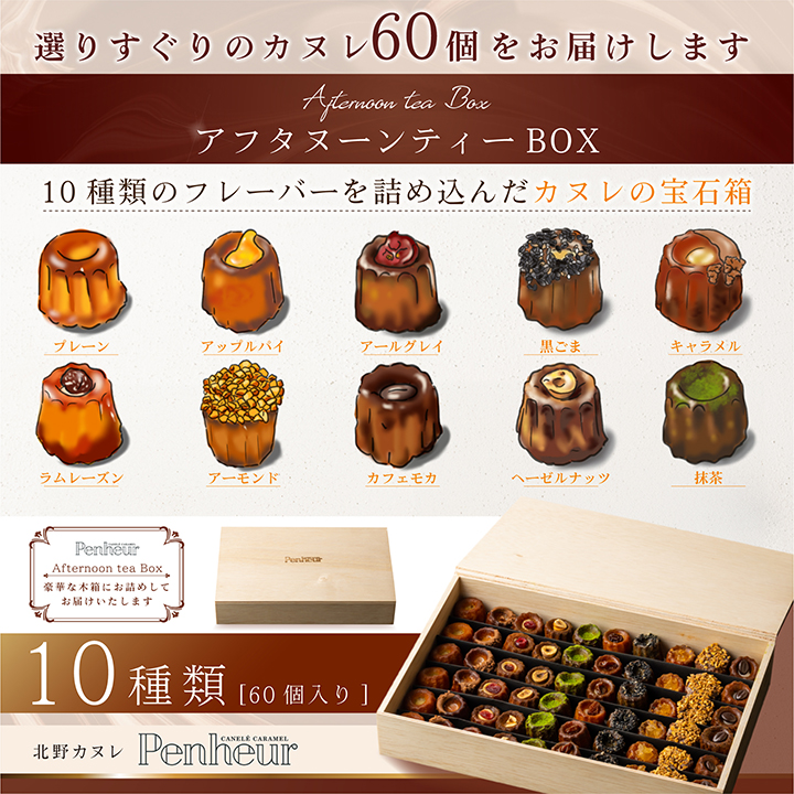 【Penheur】アフタヌーンティーBOX60個入り
