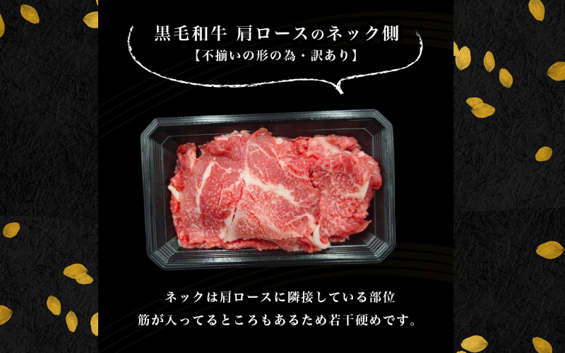 【訳あり】黒毛和牛 ネックスライス 400g（200g×2袋）