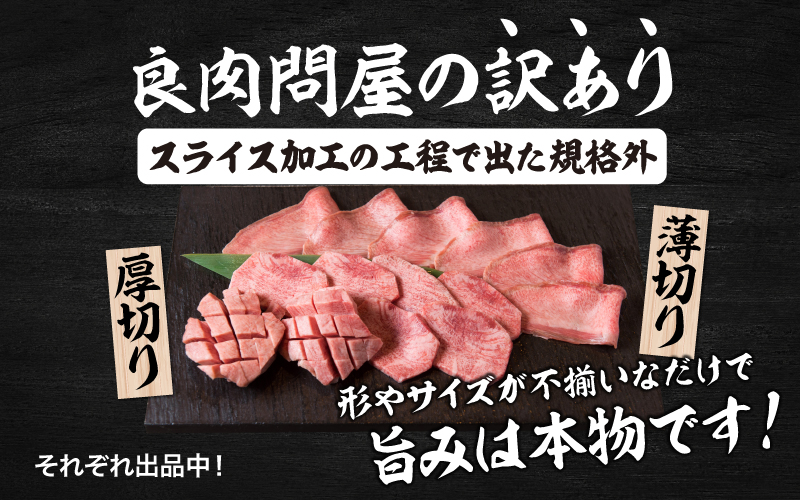 【訳あり】厚切り 牛タン 醤油だれ 300g （300g×1パック）
