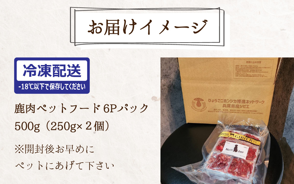 鹿肉ペットフード ナンバー1（ワン）6P 2パック 計500g