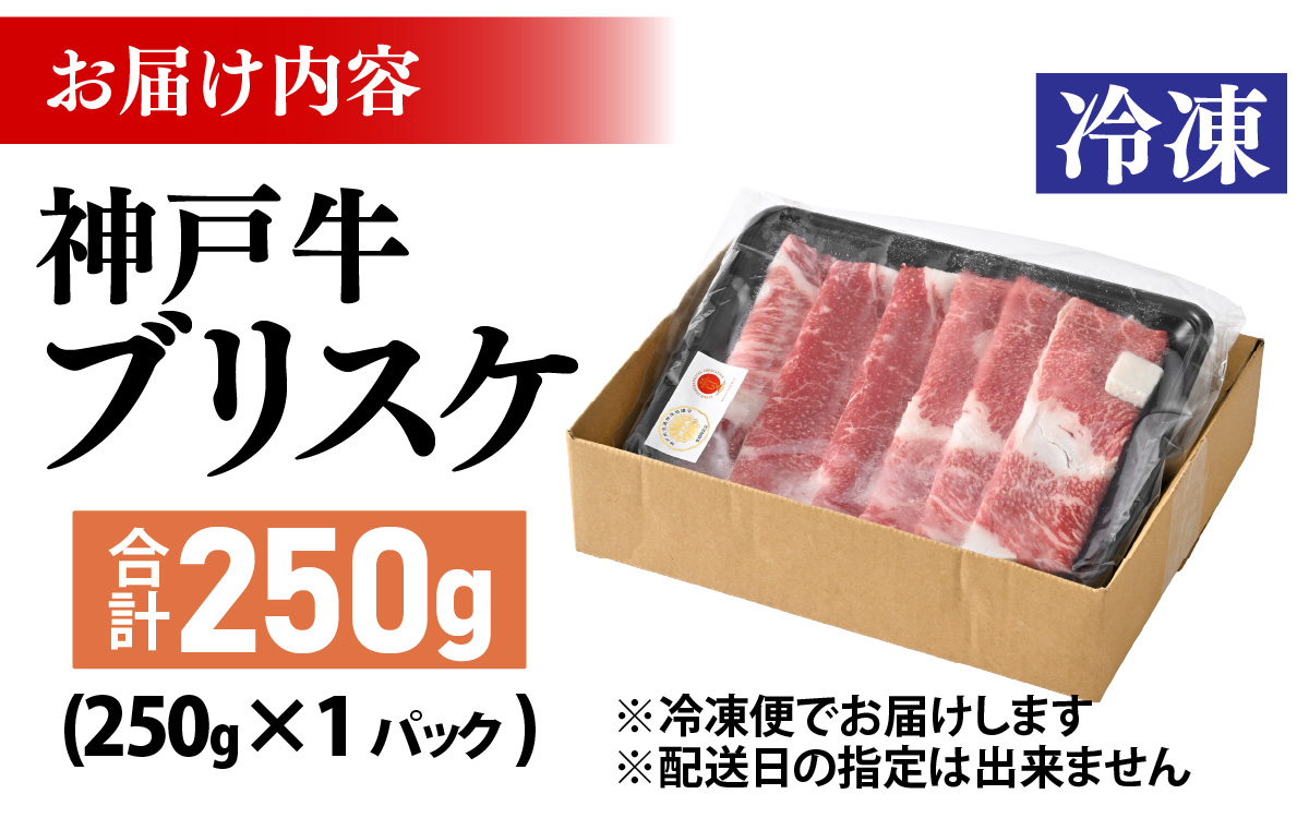 神戸牛 ブリスケ250g