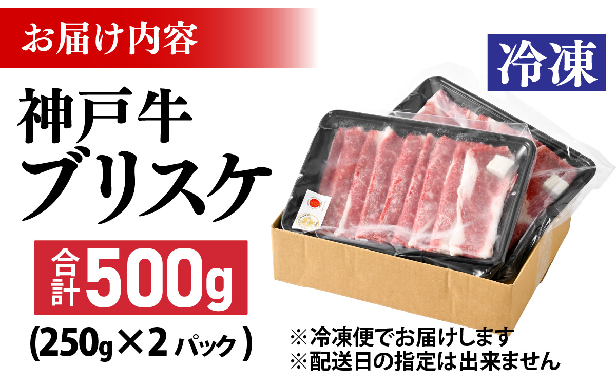 神戸牛 ブリスケ500g