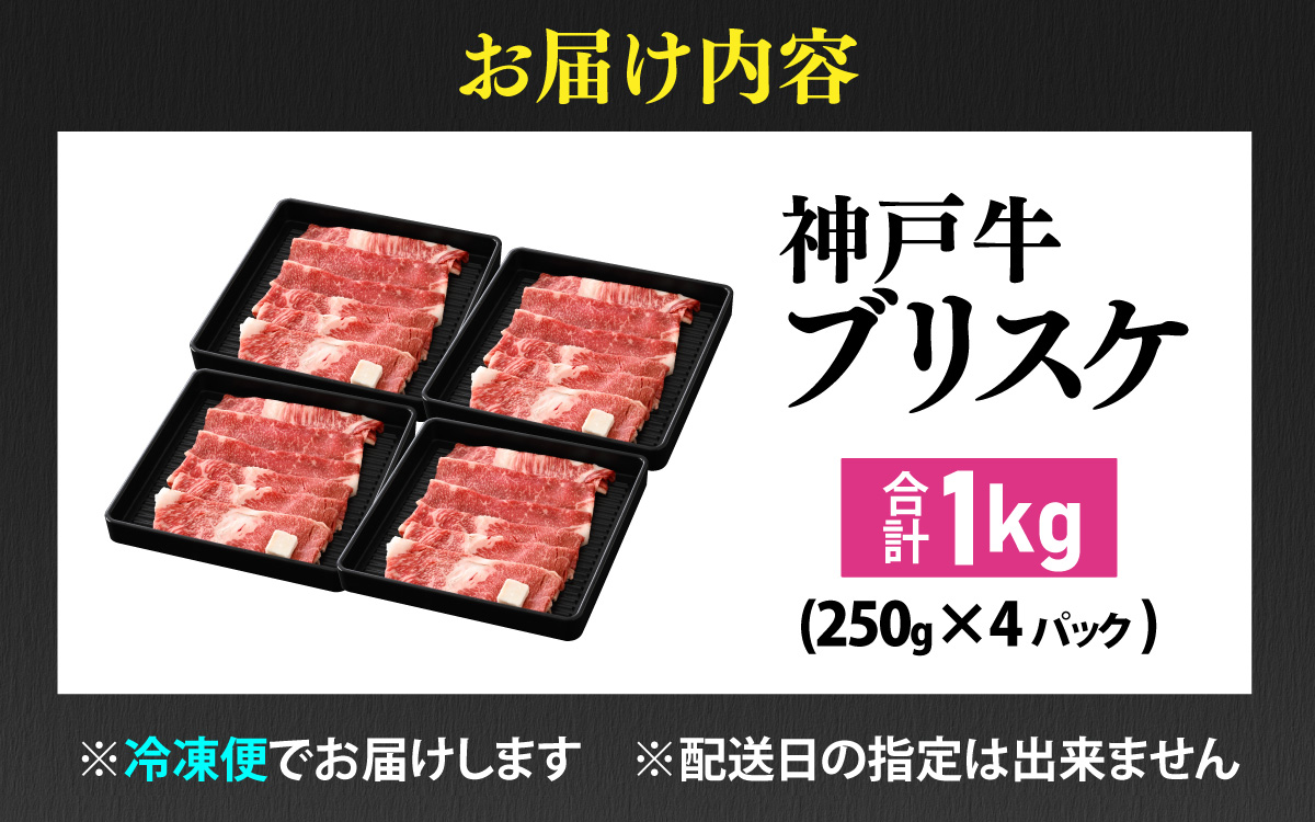 神戸牛 ブリスケ1kg