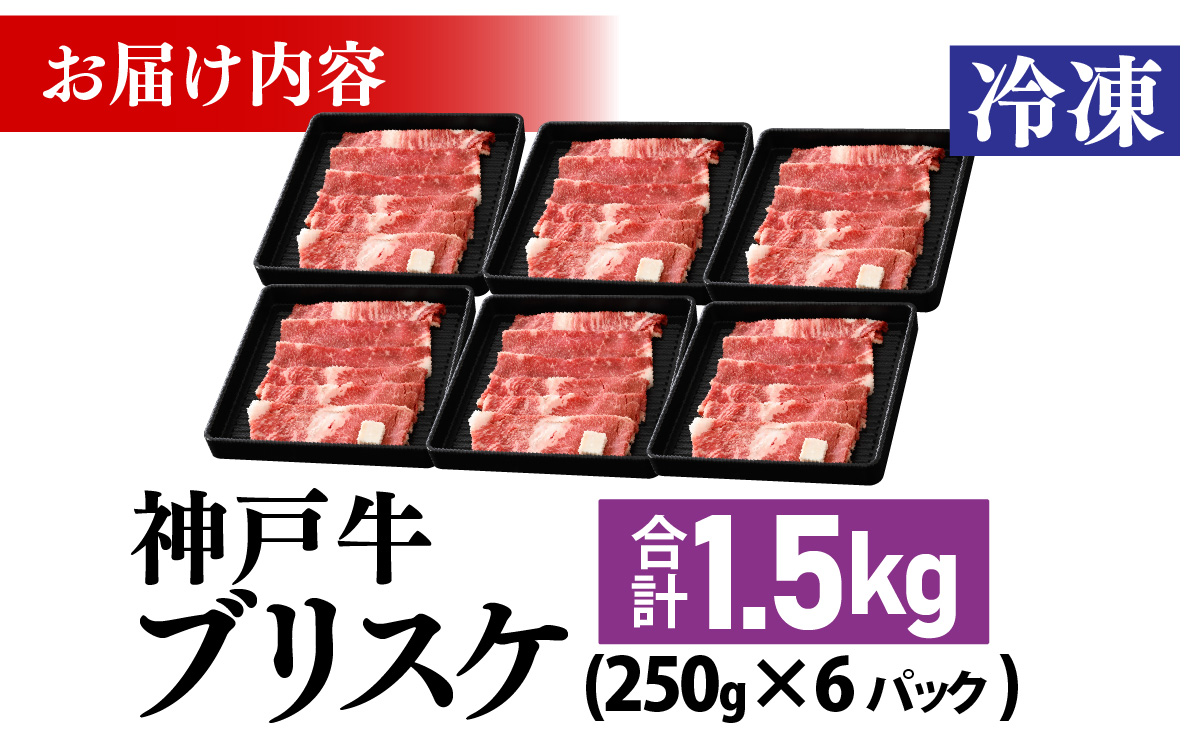 神戸牛 ブリスケ1.5kg