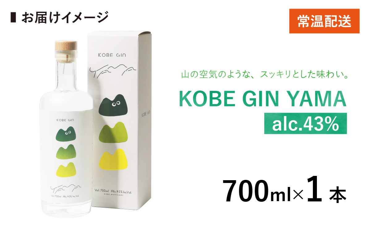 KOBE GIN YAMA / 神戸のクラフトジン 柚子・青紫蘇・緑茶の爽やかな香り