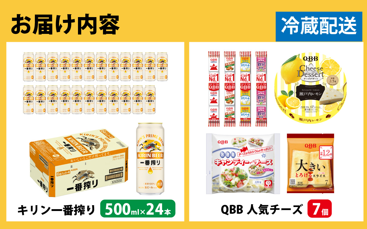 キリン一番搾り 500ml 24本 と QBBチーズ 7品