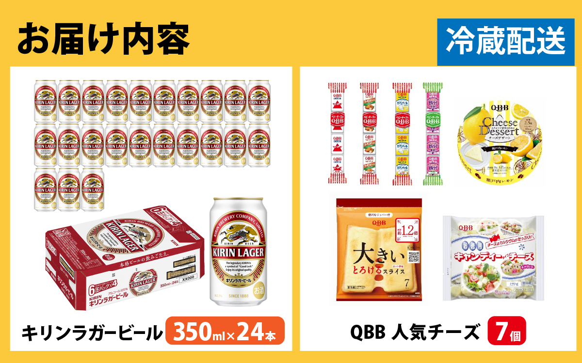 キリンラガービール 350ml 24本 と QBBチーズ 7品