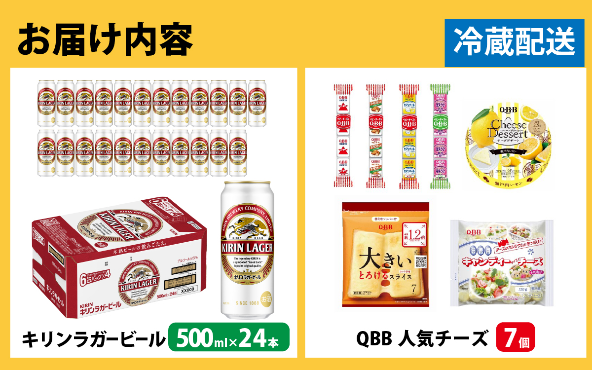 キリンラガービール 500ml 24本 と QBBチーズ 7品