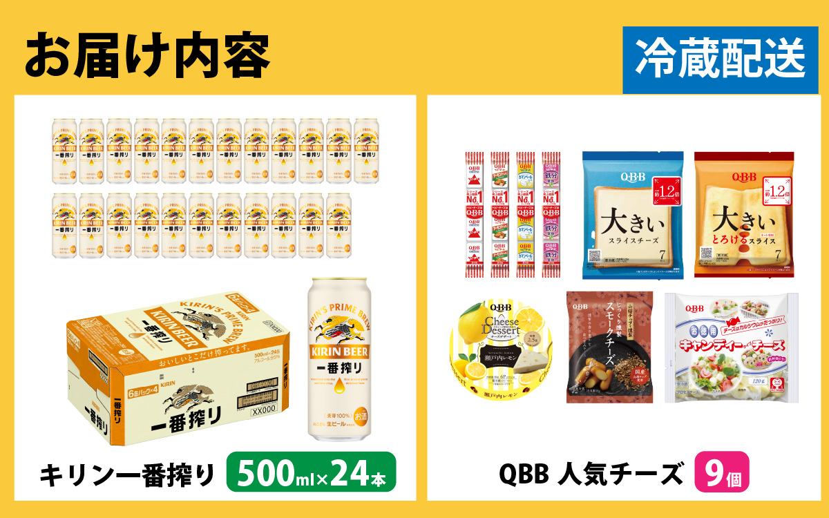 キリン一番搾り 500ml 24本 と QBBチーズ 9品