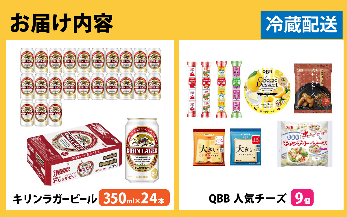 キリンラガービール 350ml 24本 と QBBチーズ 9品