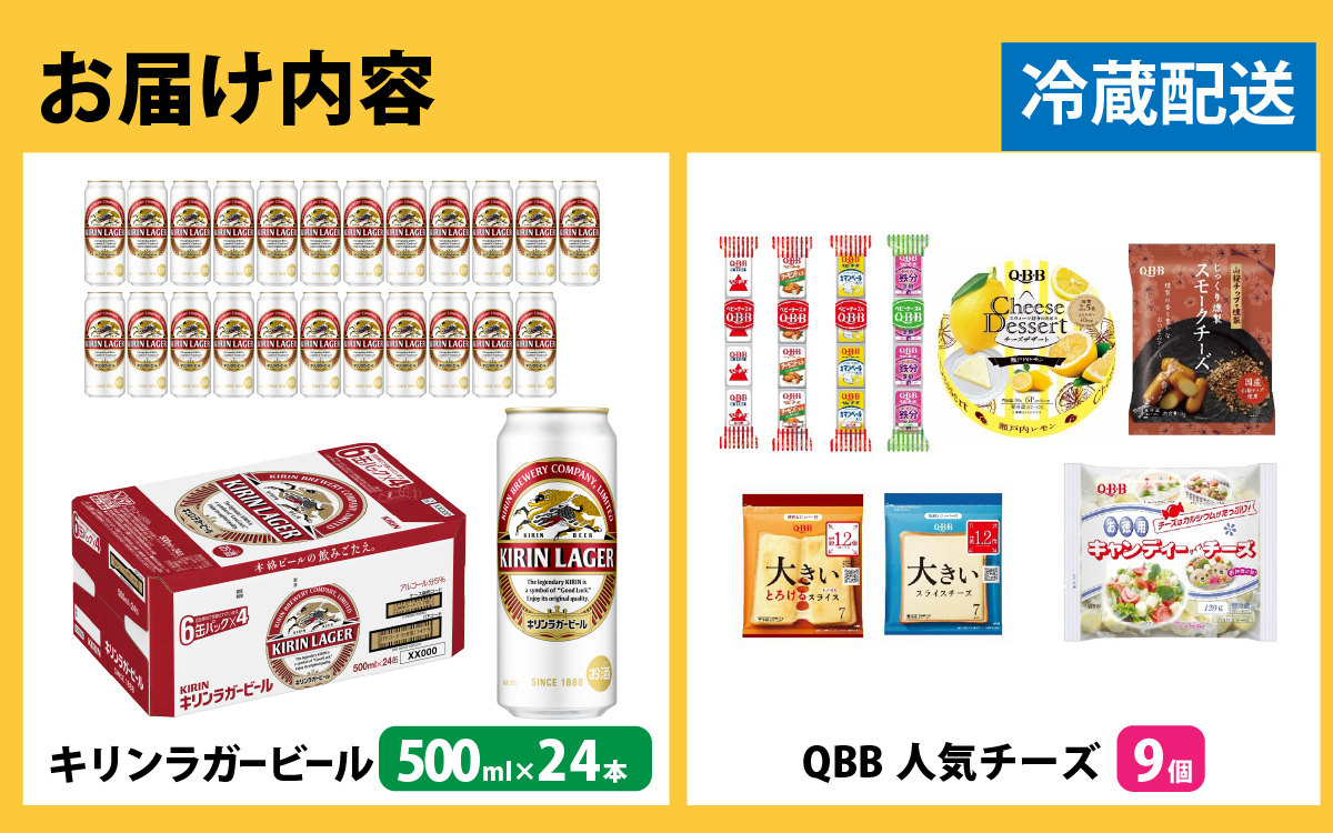 キリンラガービール 500ml 24本 と QBBチーズ 9品