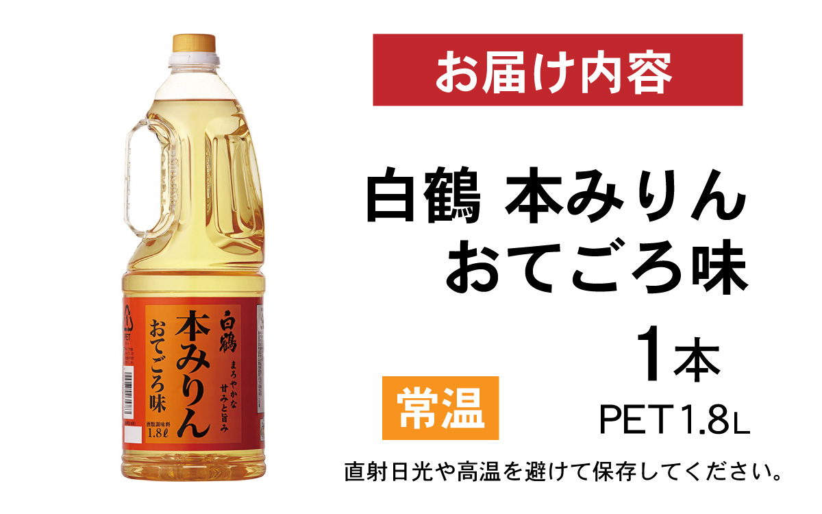 白鶴 本みりん おてごろ味 1.8L PET×1本