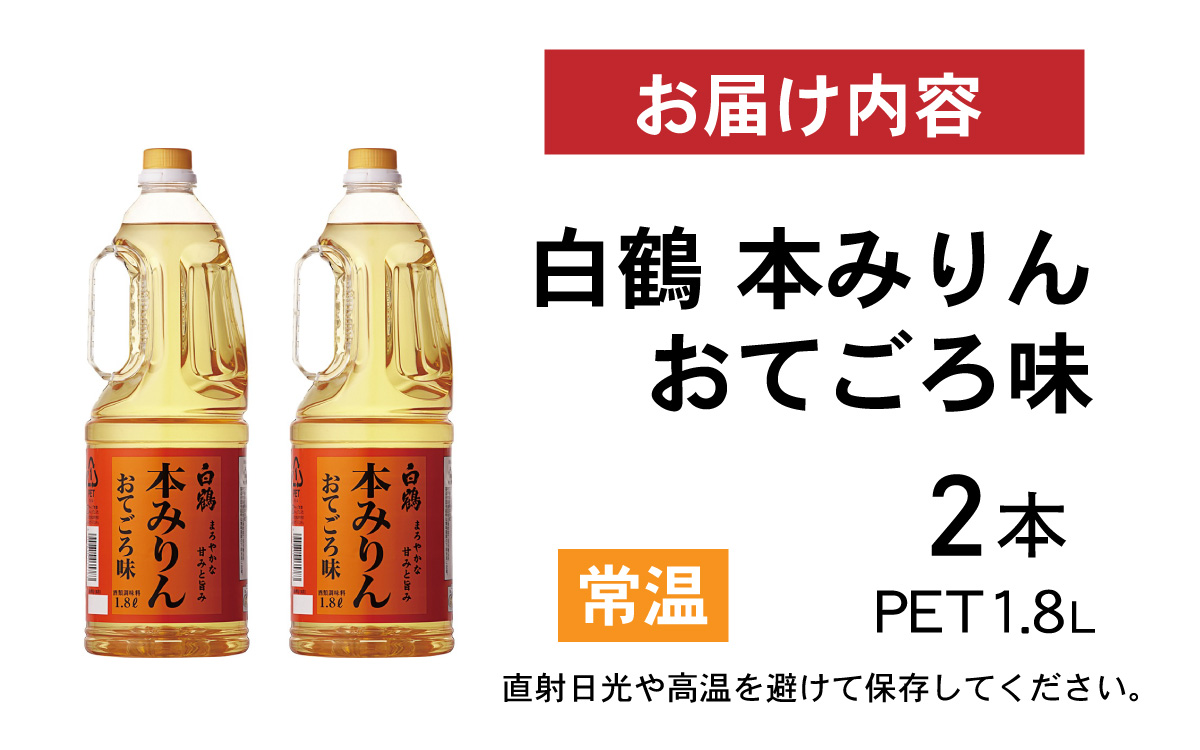 白鶴 本みりん おてごろ味 1.8L PET×2本