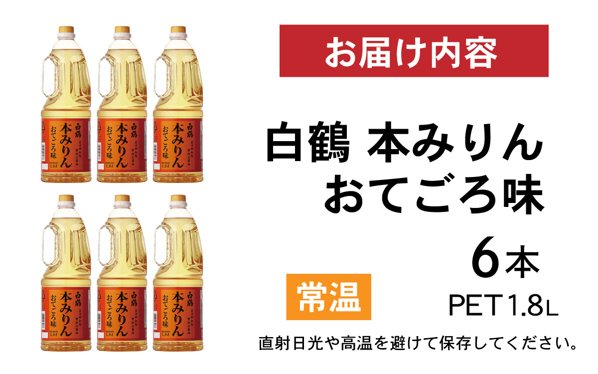 白鶴 本みりん おてごろ味 1.8L PET×6本