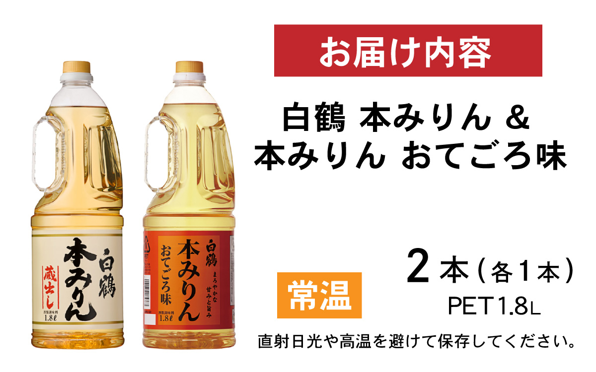 白鶴 本みりん 1.8L PET×1本 & 本みりん おてごろ味 1.8L PET×1本