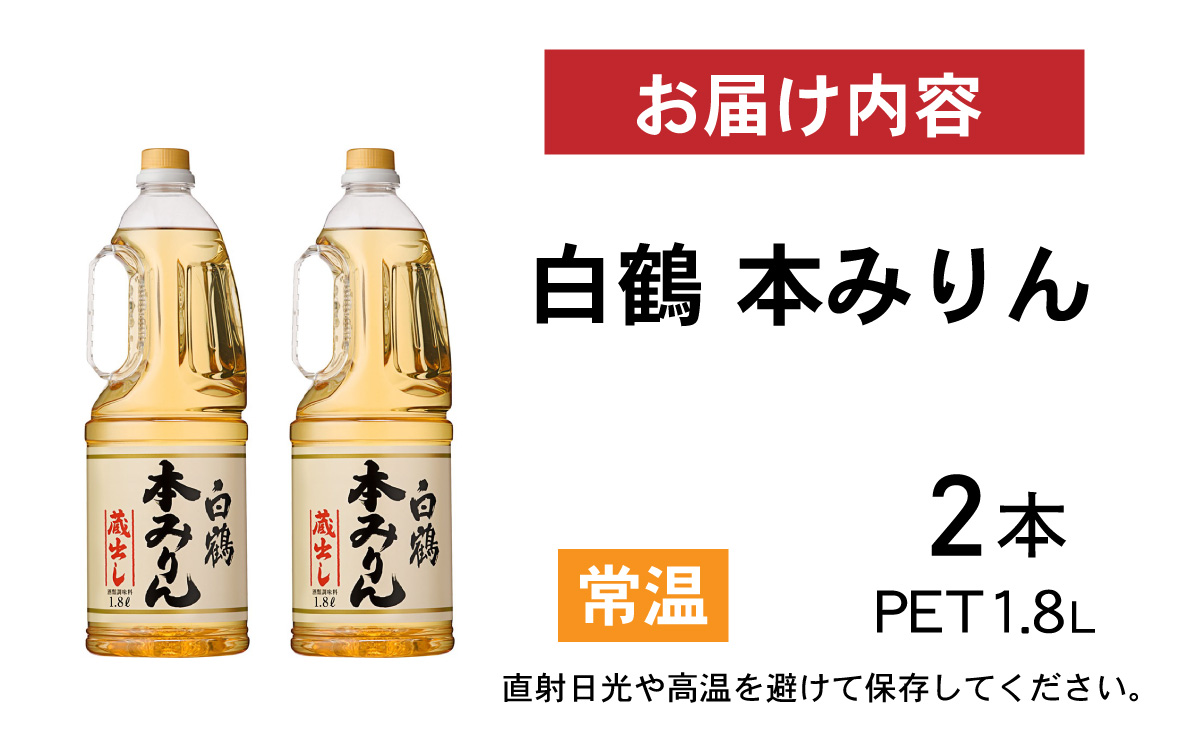 白鶴 本みりん 1.8L PET×2本