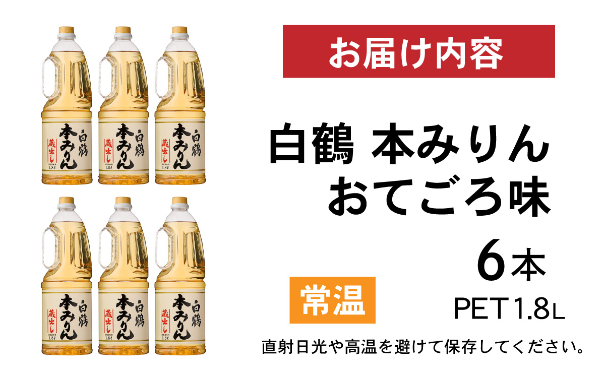 白鶴 本みりん 1.8L PET×6本