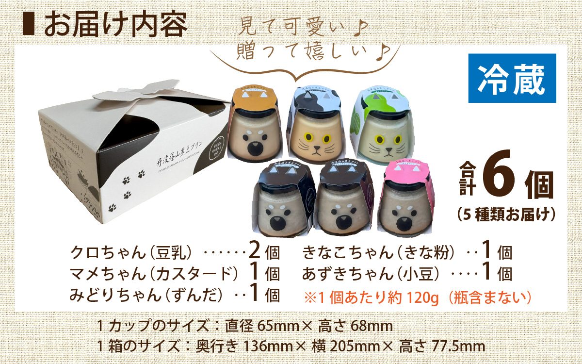 丹波黒大豆 丹波篠山黒豆プリン 5種類アソートセット 6個入り