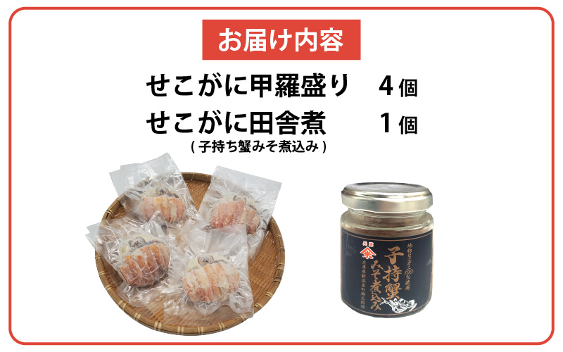 【先行予約】セコガニ田舎煮(子持ち蟹みそ煮込み)と甲羅盛りセット※12月中旬より順次発送予定