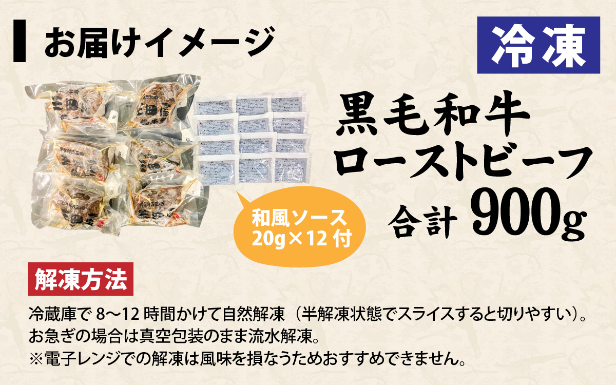黒毛和牛 ローストビーフ　900g