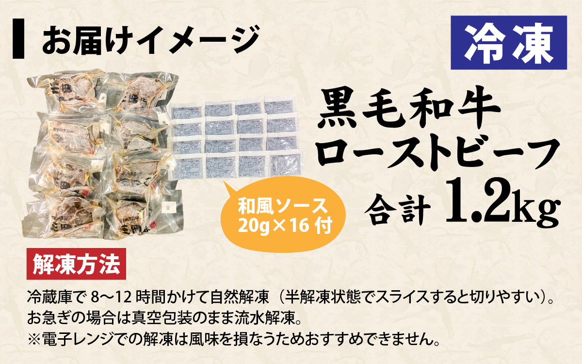 黒毛和牛 ローストビーフ　1.2kg