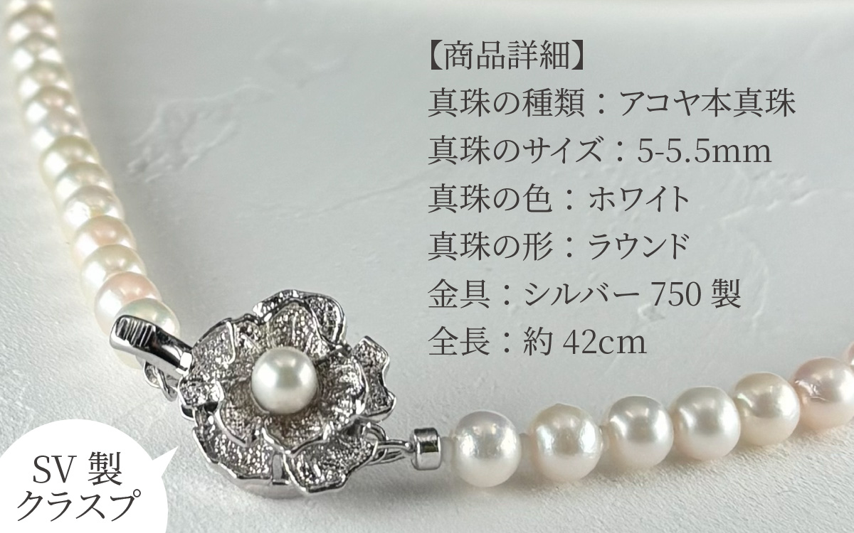 アコヤ真珠ネックレス 5-5.5mm ホワイト