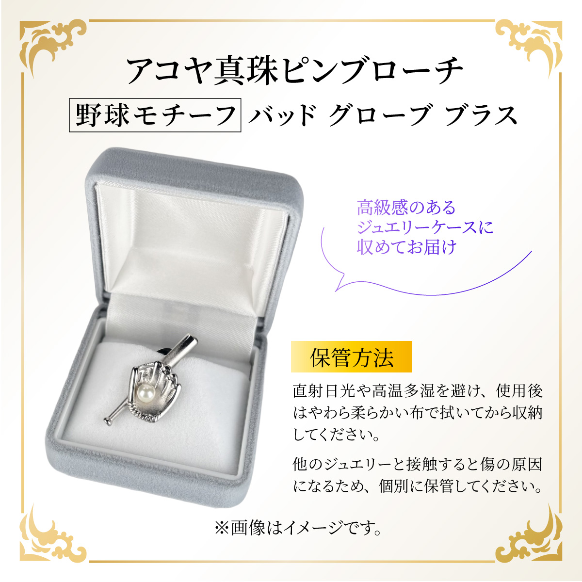 アコヤ真珠 ピンブローチ 野球モチーフ バッド グローブ ブラス / 真珠