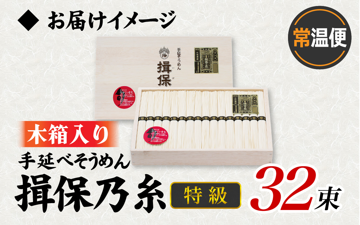 手延そうめん 揖保乃糸 特級品 32束 1.6kg 木箱入り