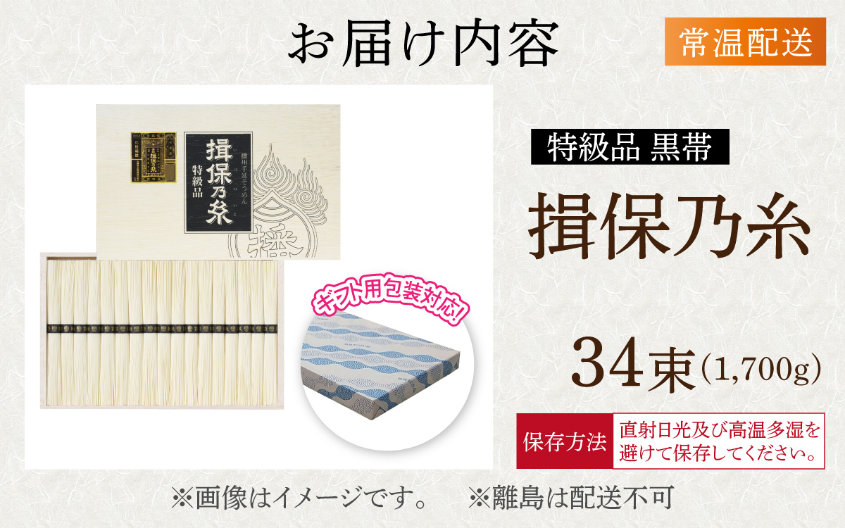 揖保乃糸　特級品【黒帯】34束入