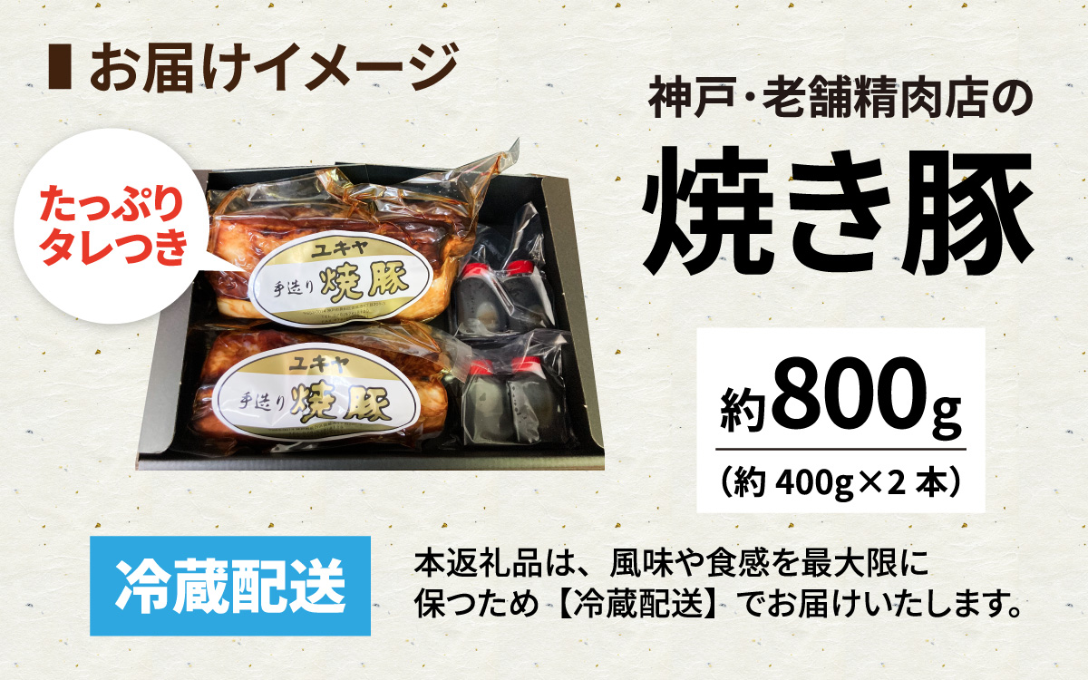 神戸の老舗精肉店の焼き豚 約400ｇ×2本入　40年継ぎ足した秘伝のタレに漬け込んだチャーシュー　国産豚使用