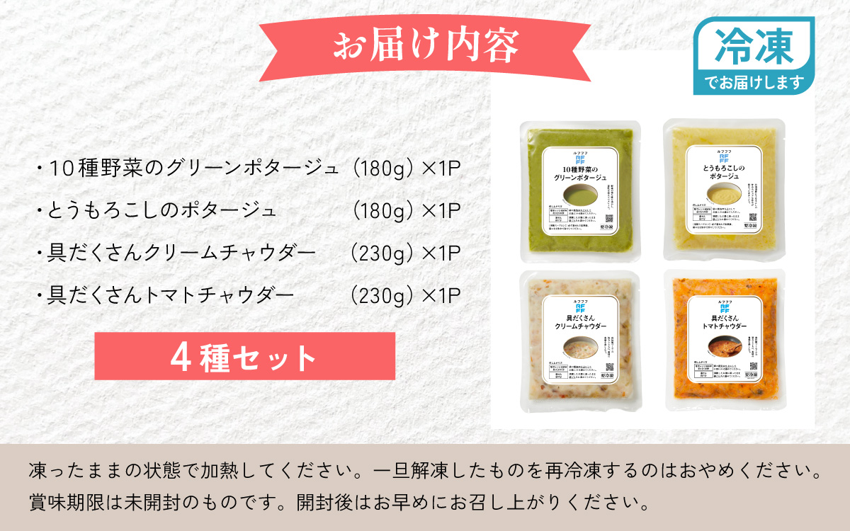 スープ＆ポタージュ4種セット