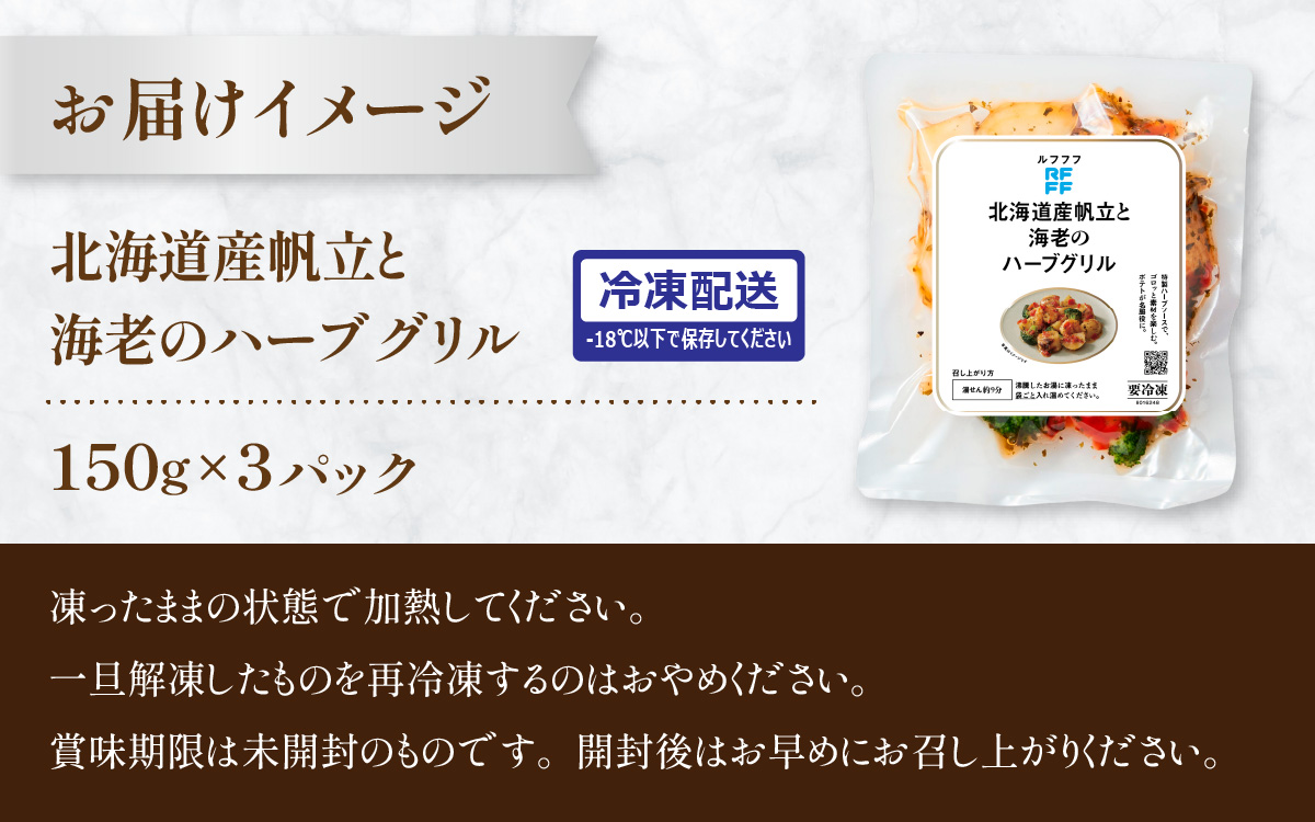 北海道産帆立と海老のハーブグリル ３パック