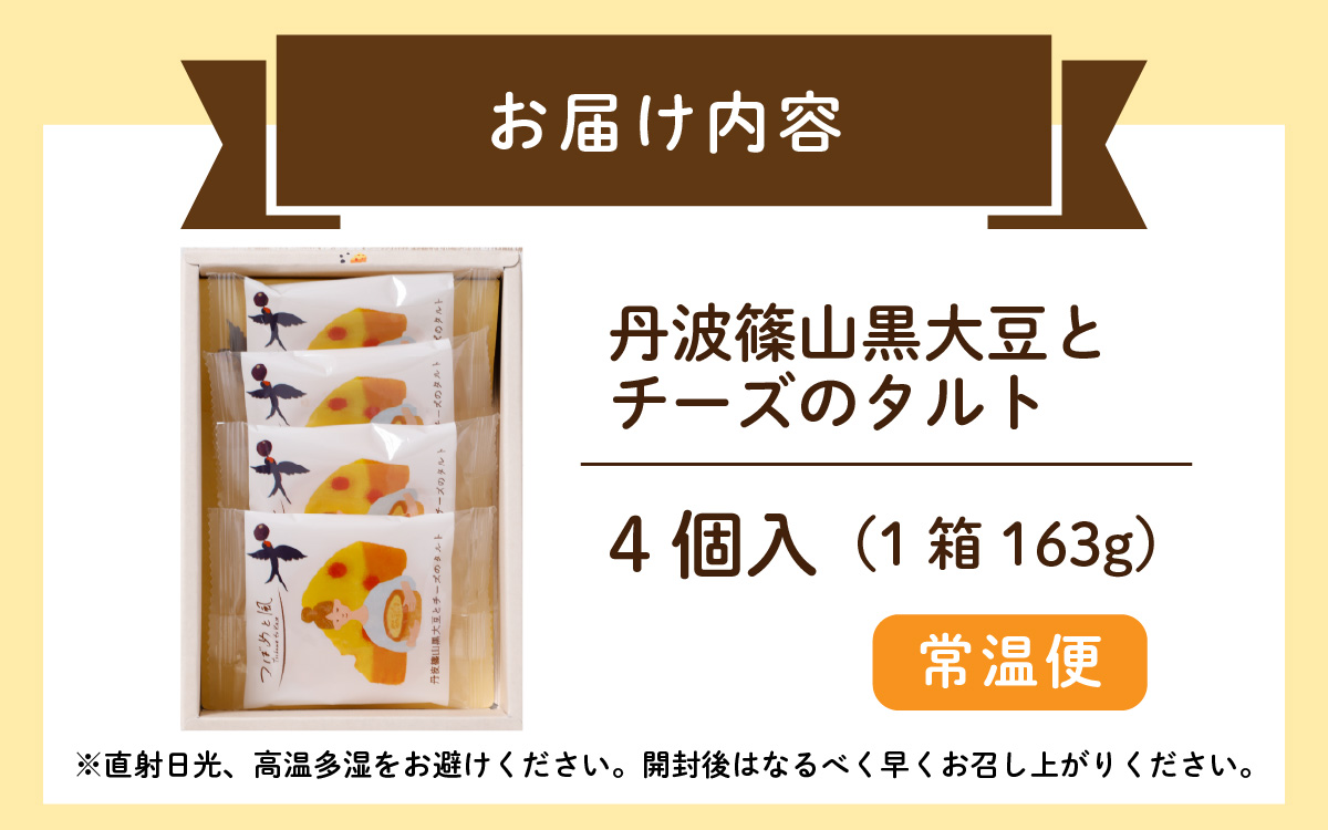つばめと風　丹波篠山黒大豆とチーズのタルト（4個）