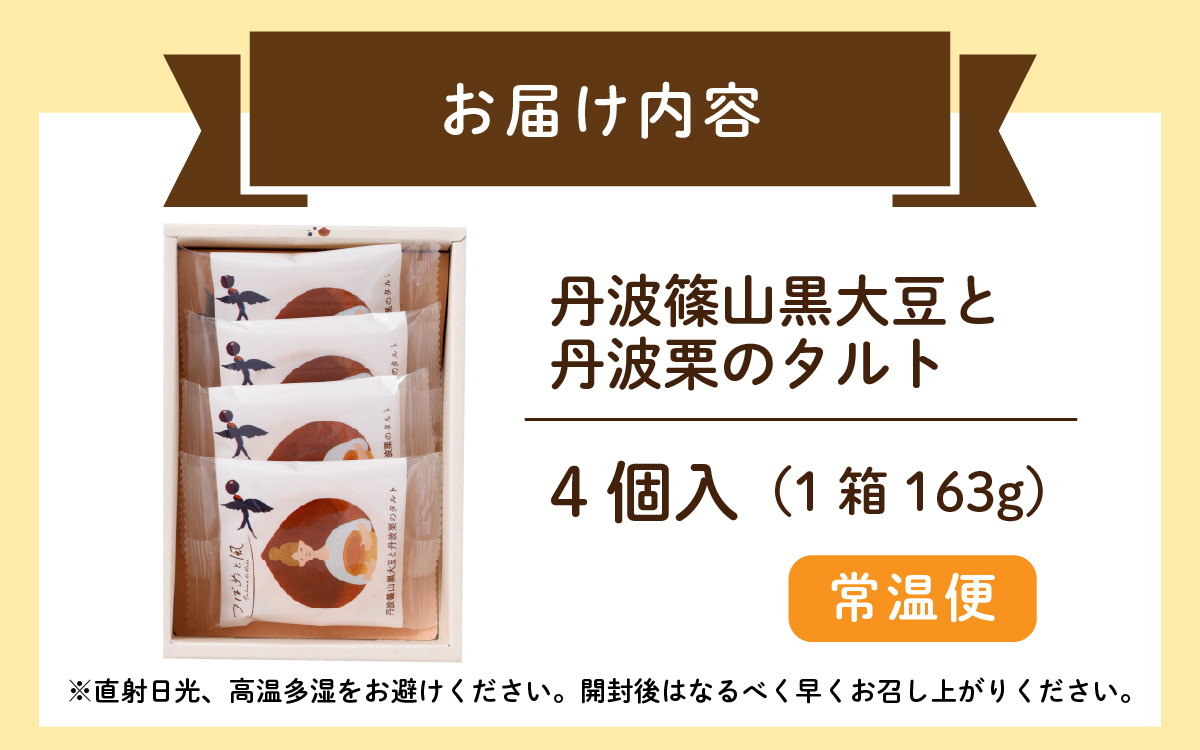 つばめと風　丹波篠山黒大豆と丹波栗のタルト（4個）