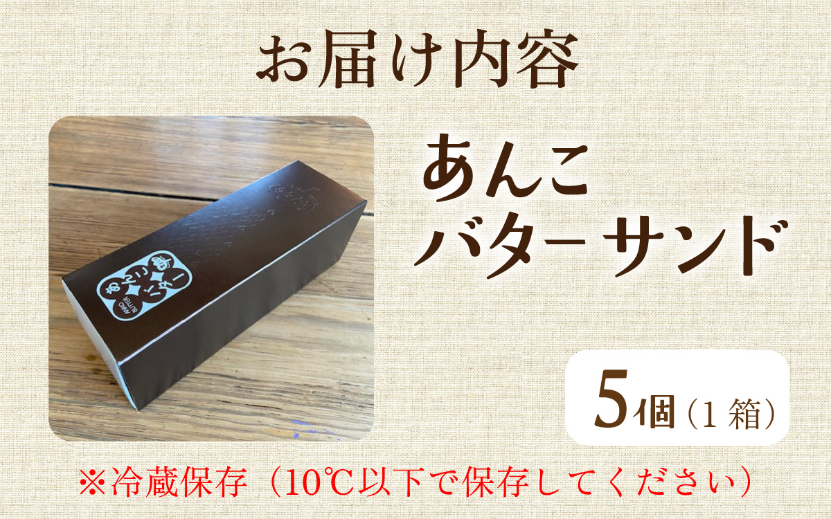 あんこバターサンドボックス（5個入）