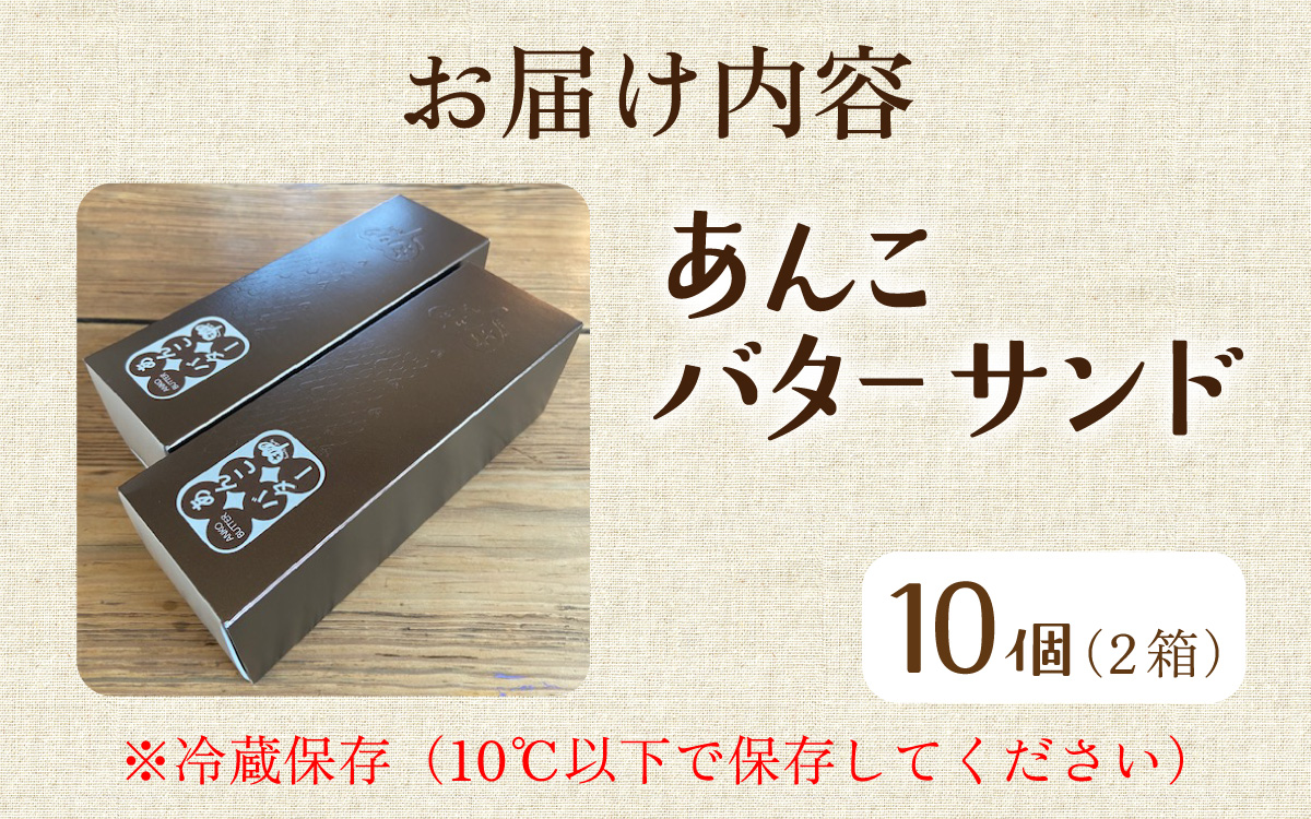 あんこバターサンドボックス（10個入）