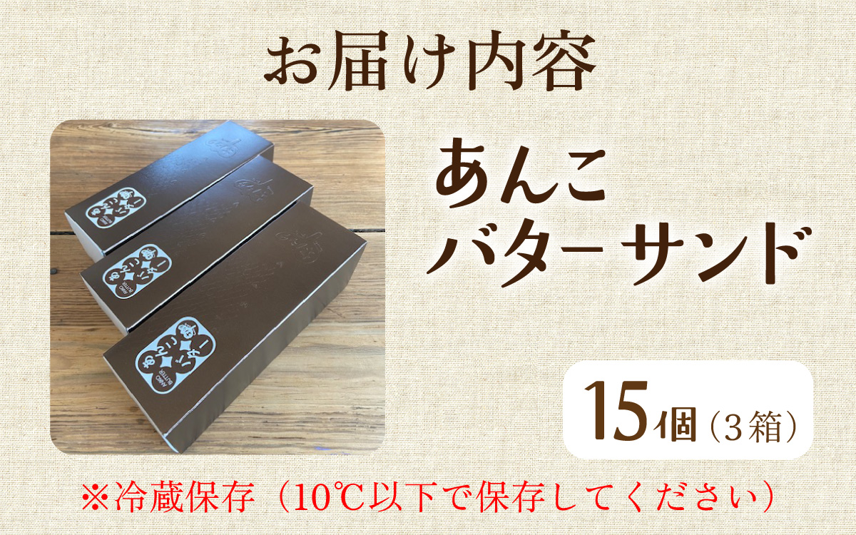 あんこバターサンドボックス（15個入）