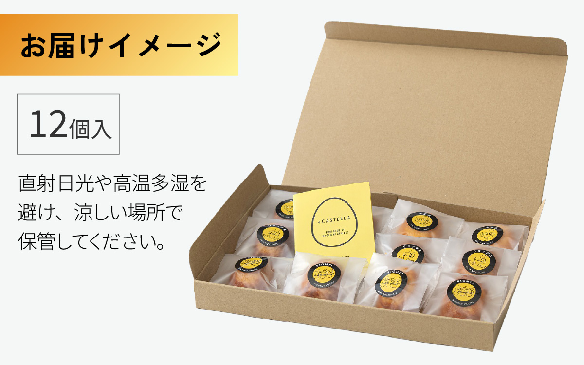 +CASTELLA（プラスカステラ）12個