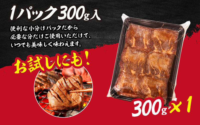 【訳あり】厚切り 牛タン 醤油だれ 300g （300g×1パック）
