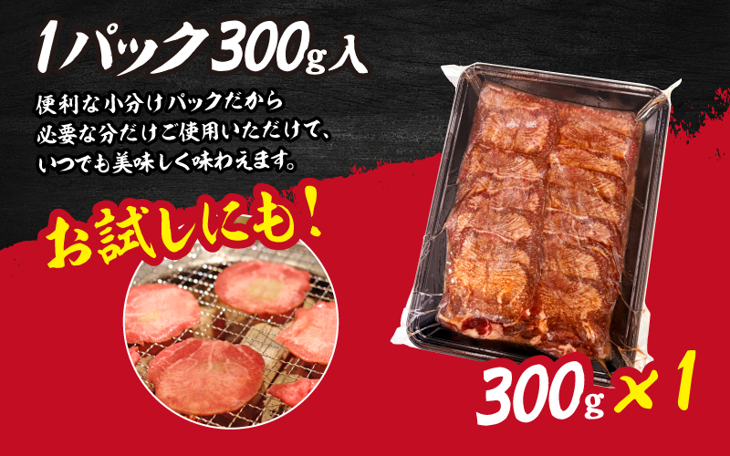 【訳あり】薄切り 牛タン 味噌だれ 300g（300g×1パック）