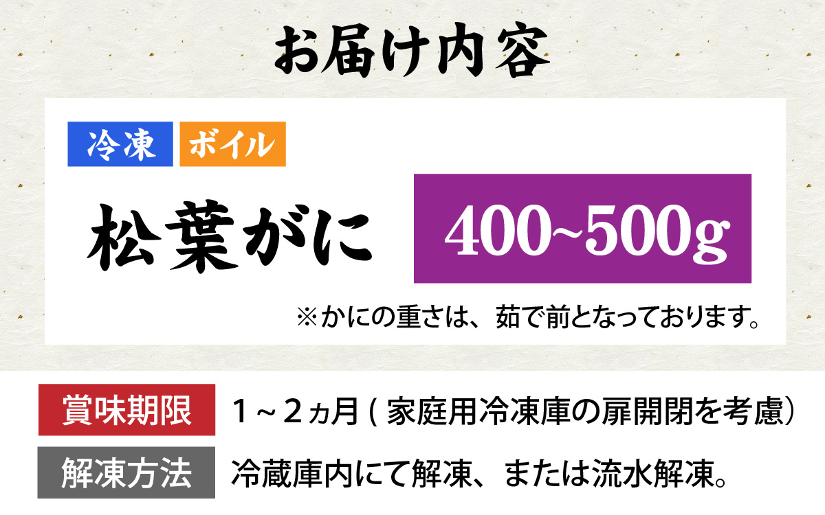 松葉がに 400～500g (ボイル)