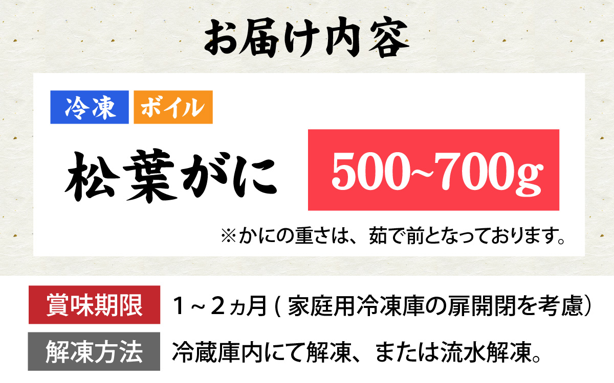 松葉がに 500～700g (ボイル)