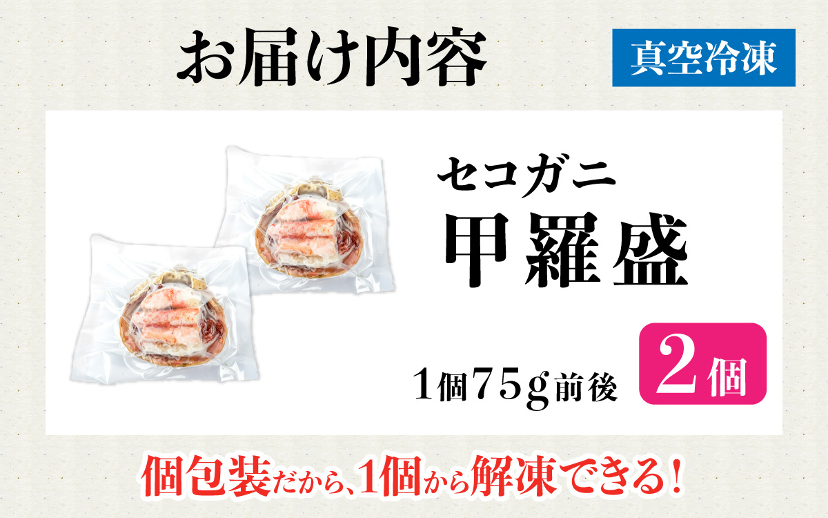 セコガニ 甲羅盛り 2個