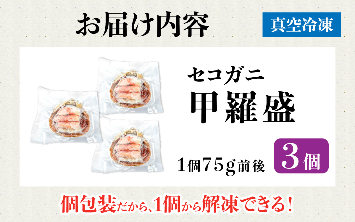 セコガニ 甲羅盛り 3個