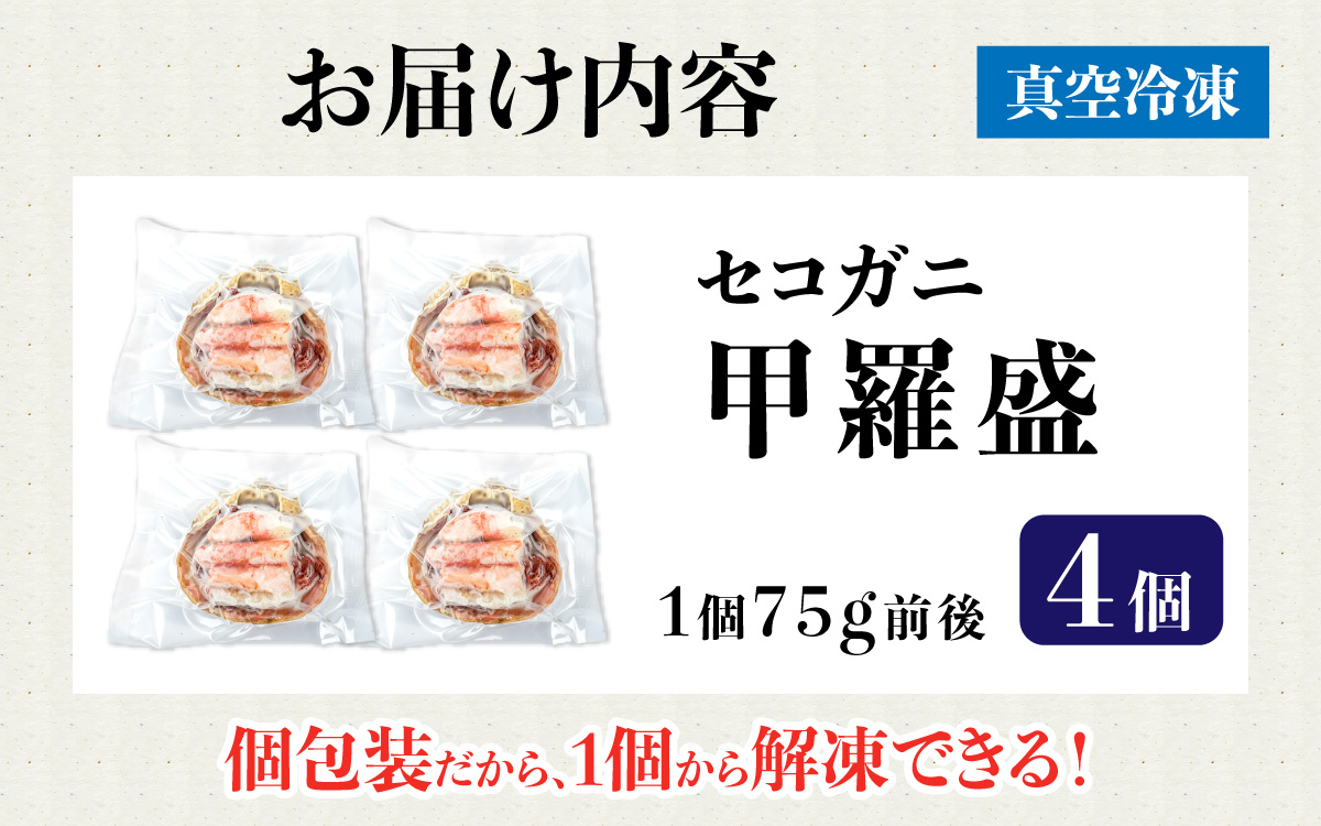 セコガニ 甲羅盛り 4個