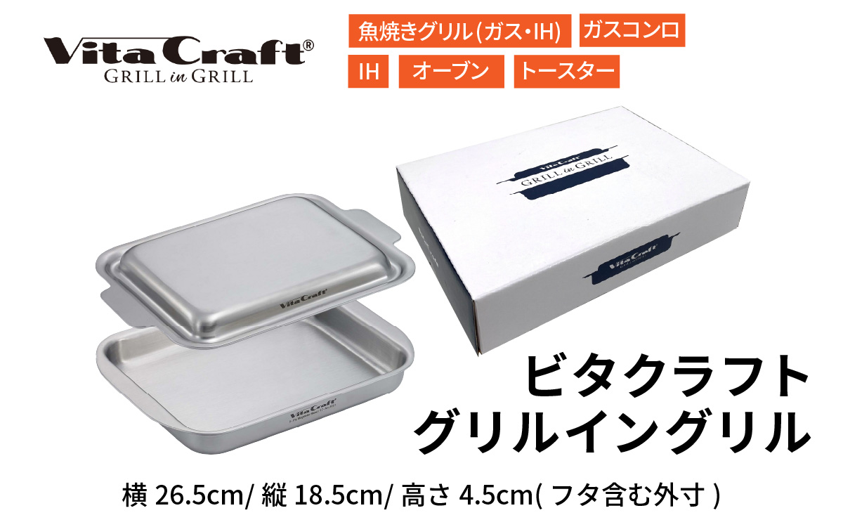 ビタクラフト グリルイングリル