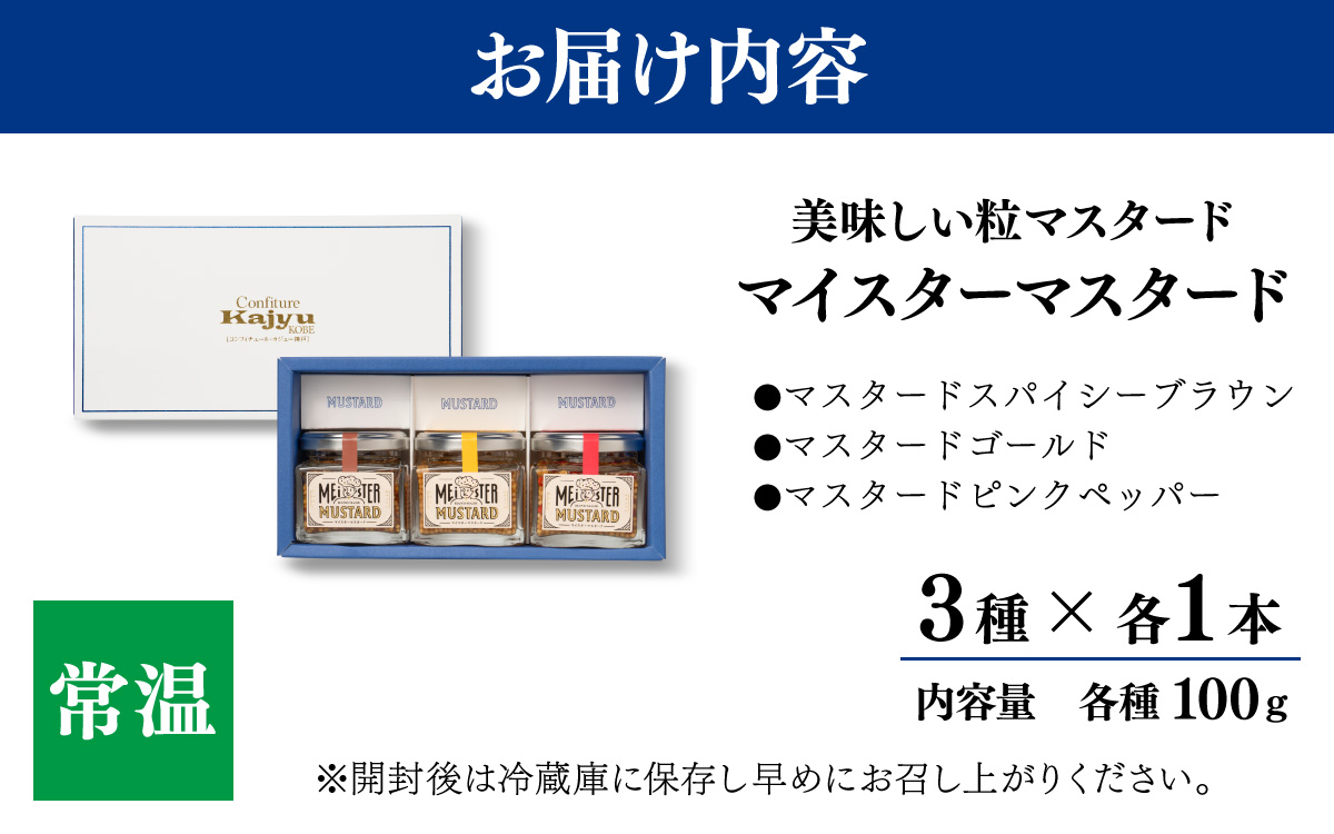 美味しい 粒 マイスターマスタード3種 各1本 計300g / スパイス 調味料 つぶつぶ ペッパー 食感 ハム ソーセージ サラダ 卵料理 サンドウィッチ サンドイッチ ドレッシング ソース 普段使い 香辛料 洋がらし 兵庫県